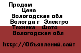 Продам Canon PowerShot › Цена ­ 7 500 - Вологодская обл., Вологда г. Электро-Техника » Фото   . Вологодская обл.